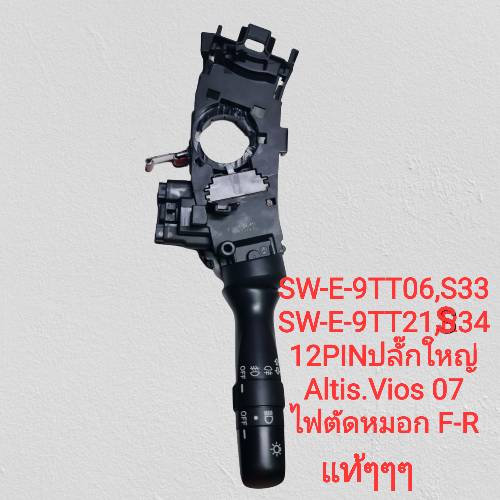 S33,S34-3 SW-E-9TT09 (S33) สวิทช์ยกเลี้ยว TOYOTA VIOS ALTIS 07 - Image 1